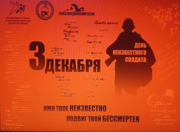 3 декабря - День Неизвестного Солдата.