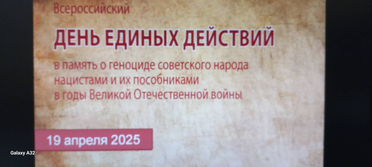 «День единых действий» в память о геноциде советского народа нацистами и их пособниками в годы Великой Отечественной войны..