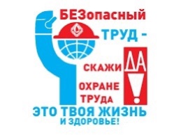 «Безопасность труда - путь к здоровью и успеху!».